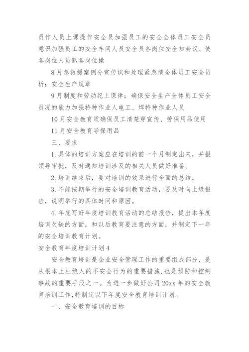 安全教育年度培训计划.docx