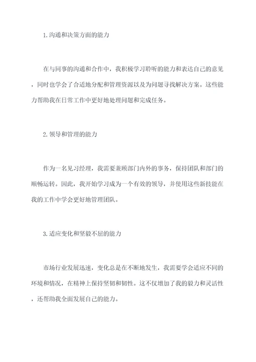 见习经理的述职报告