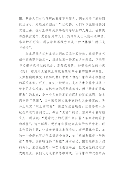 论取象思维方式，易学文化精神及其现代价值讨论之哲学论文.docx