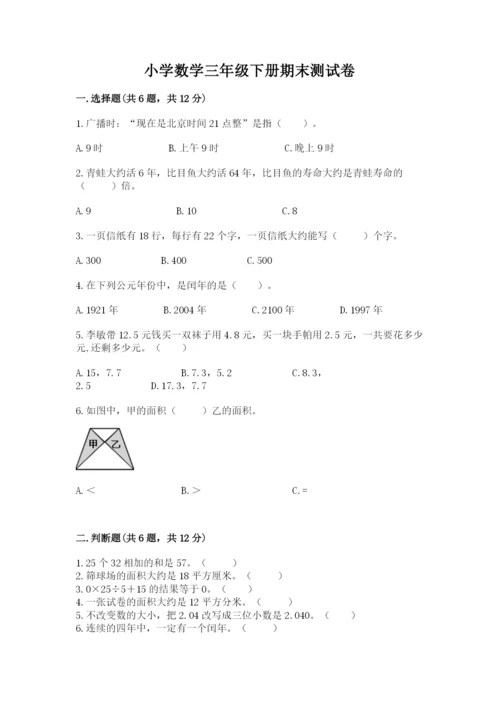 小学数学三年级下册期末测试卷精编答案.docx