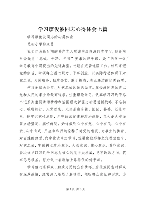学习廖俊波同志心得体会七篇 (7).docx
