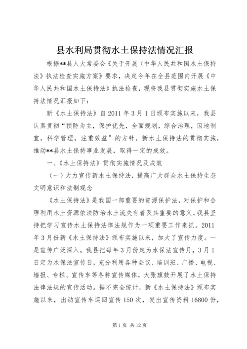 县水利局贯彻水土保持法情况汇报.docx