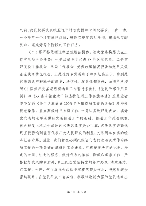 县委常委、组织部长在乡党委换届试点会上的讲话.docx