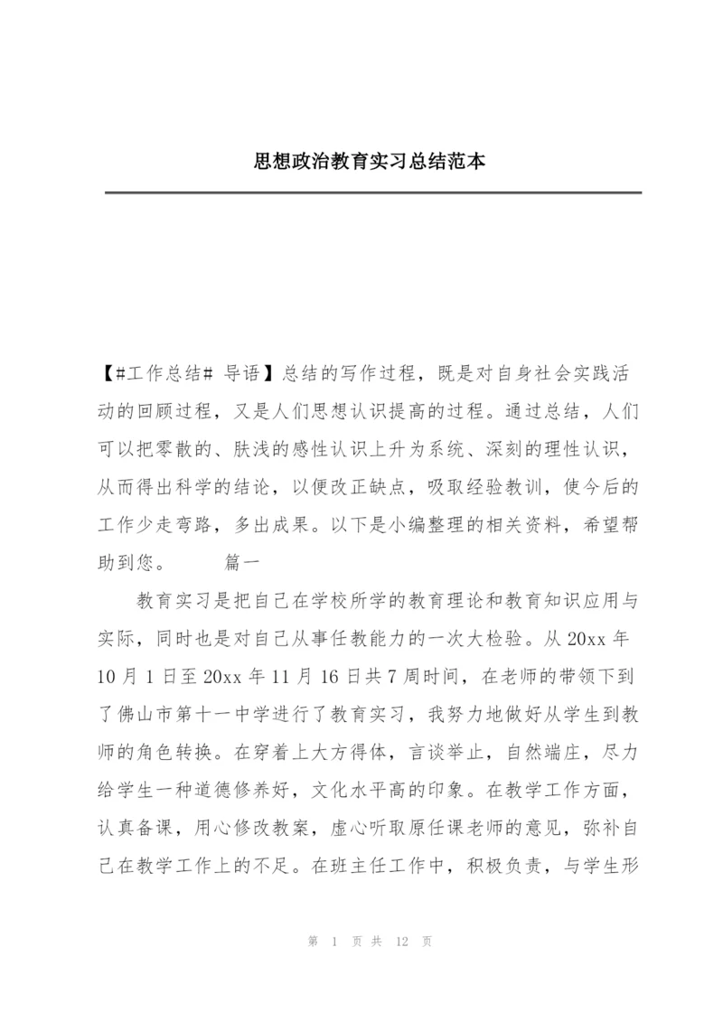 思想政治教育实习总结范本.docx