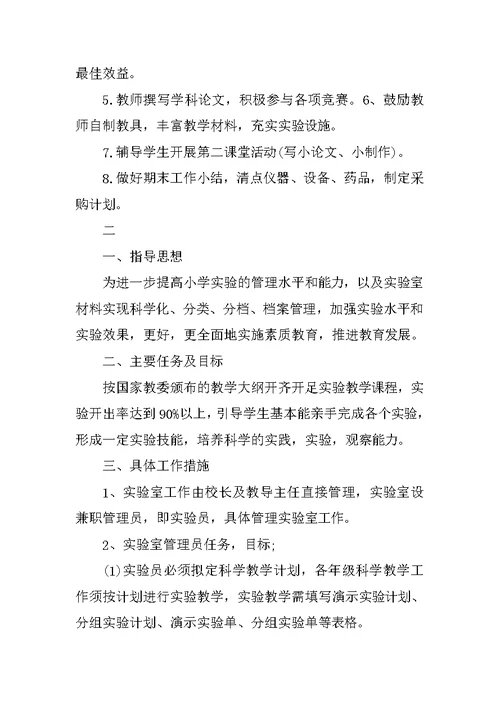 小学科学实验室工作计划范文 2
