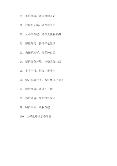 小学生绿色环保标语口号