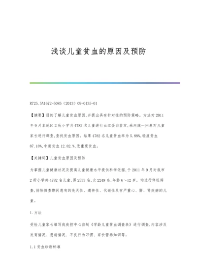 浅谈儿童贫血的原因及预防.docx