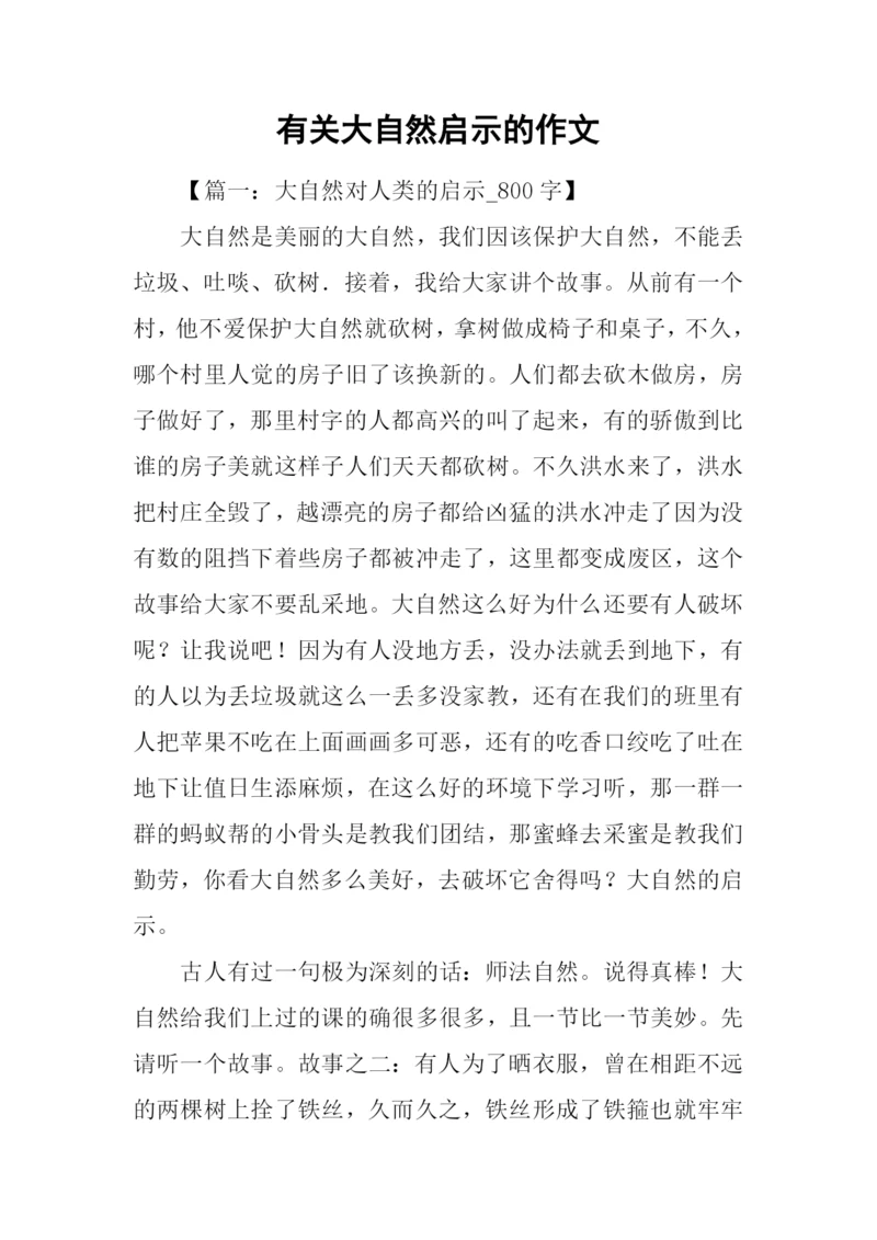 有关大自然启示的作文.docx