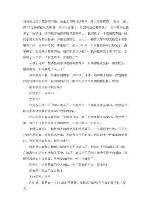 期末学生代表的发言稿.docx