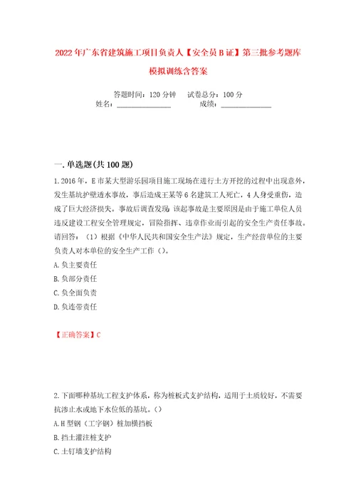 2022年广东省建筑施工项目负责人安全员B证第三批参考题库模拟训练含答案68