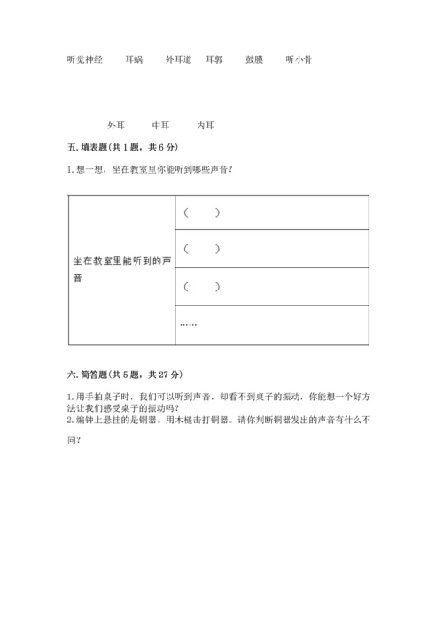 教科版科学四年级上册第一单元《声音》测试卷（各地真题）word版.docx