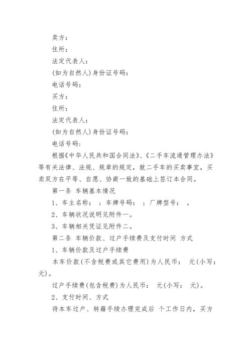 正规卖车合同模板_车辆买卖合同范本6篇.docx