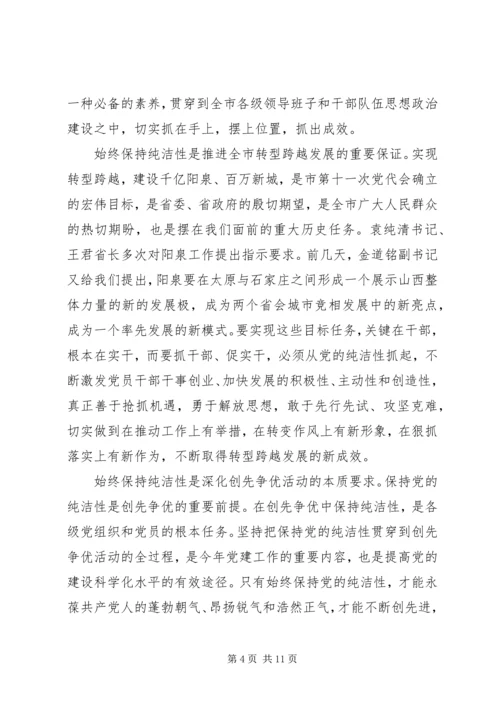 在全市开展保持党的纯洁性学习教育活动动员大会上的讲话 (2).docx