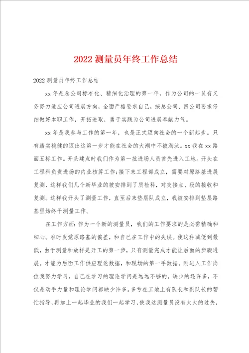 2022测量员年终工作总结