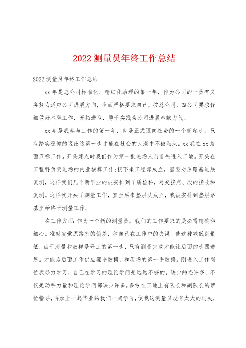 2022测量员年终工作总结