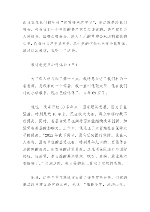 采访老党员心得体会.docx
