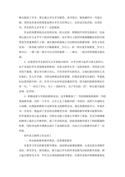 初中语文教师工作总结通用5篇.docx