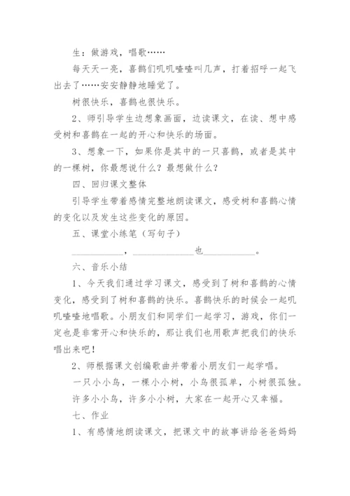 树和喜鹊教学设计.docx