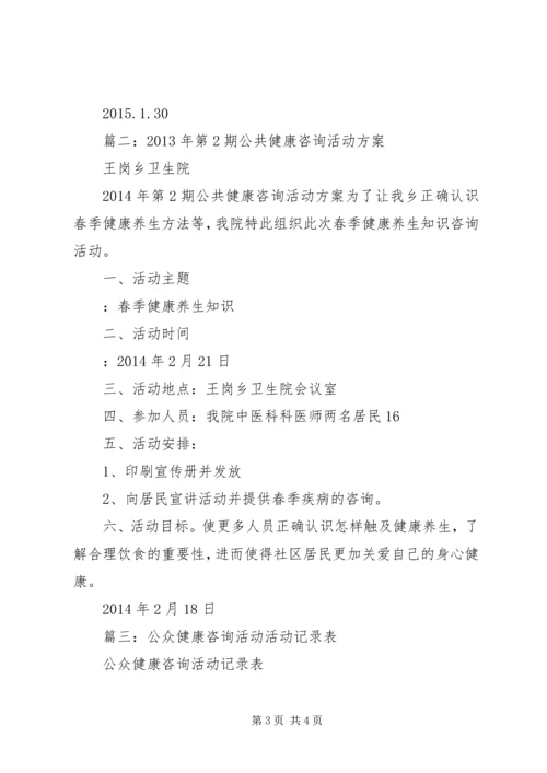 公众健康咨询活动计划.docx