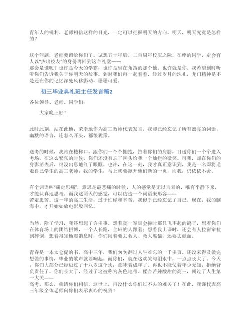 初三毕业典礼班主任发言稿.docx