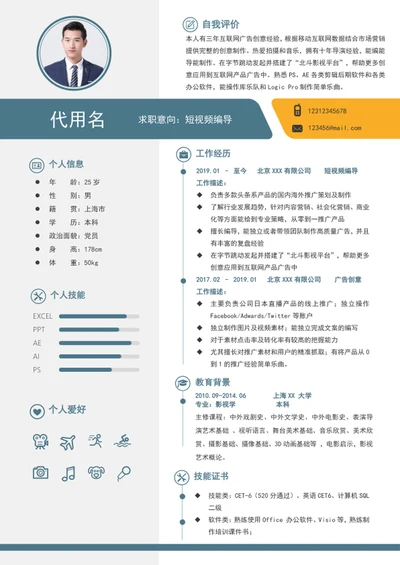 新媒体短视频编导个人求职入职简历模板word