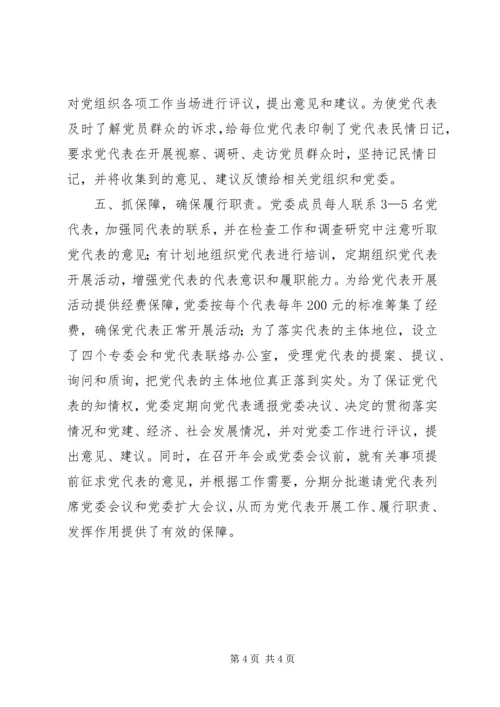 党代表任期制探索与实践.docx