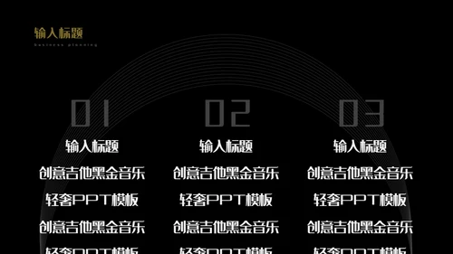 创意吉他音乐黑金轻奢通用PPT模板