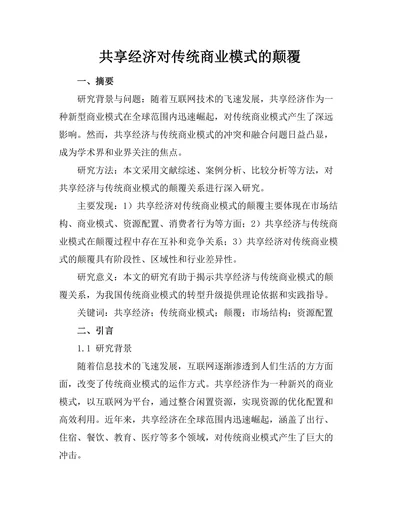 共享经济对传统商业模式的颠覆