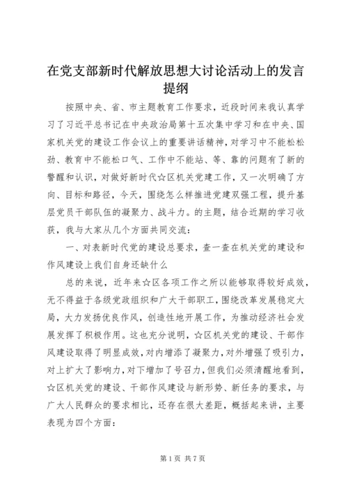 在党支部新时代解放思想大讨论活动上的发言提纲.docx