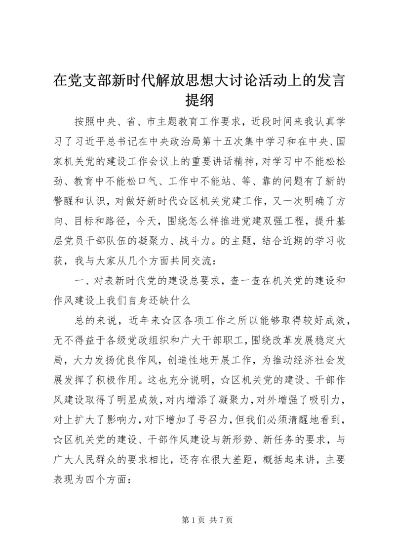 在党支部新时代解放思想大讨论活动上的发言提纲.docx