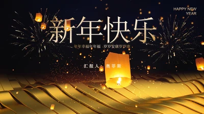 黑色插画风新年祈福星空孔明灯浪漫新春节日PPT模板