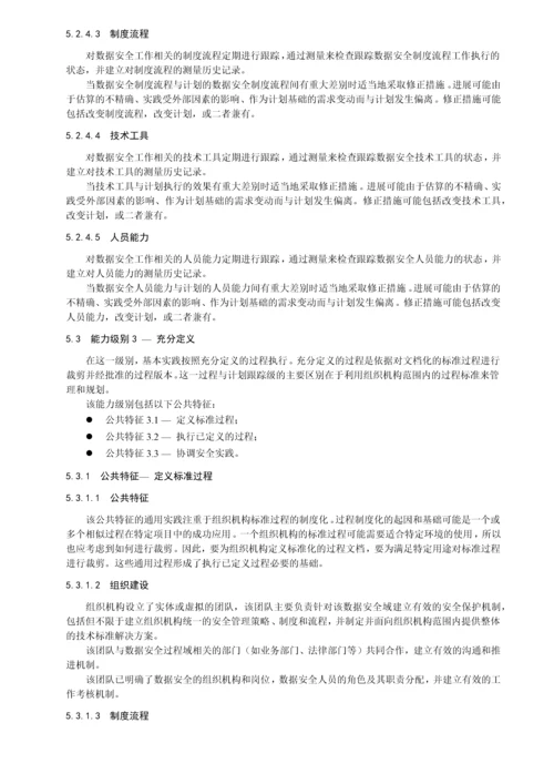 数据安全成熟度标准优质资料.docx