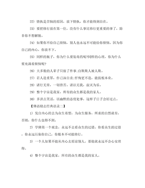 佛语励志经典语录大全