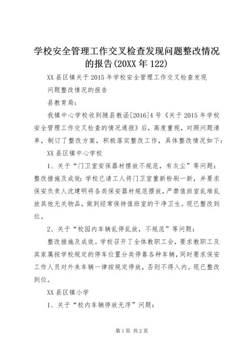 学校安全管理工作交叉检查发现问题整改情况的报告(20XX年122).docx