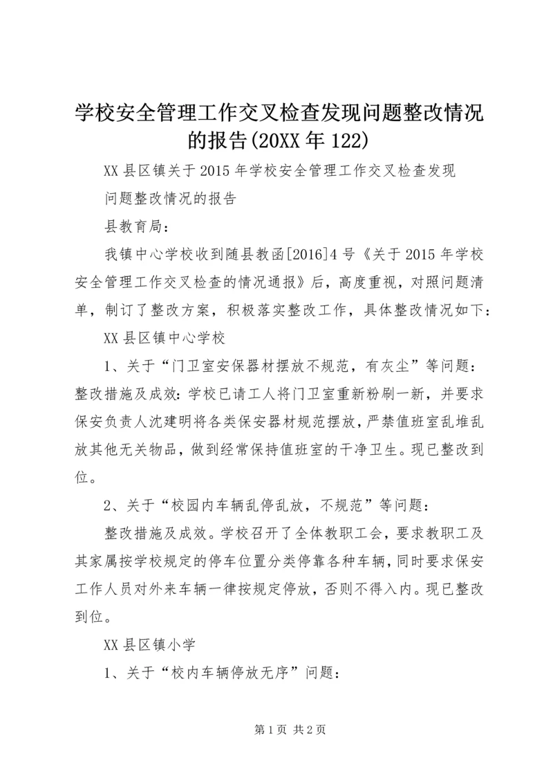 学校安全管理工作交叉检查发现问题整改情况的报告(20XX年122).docx