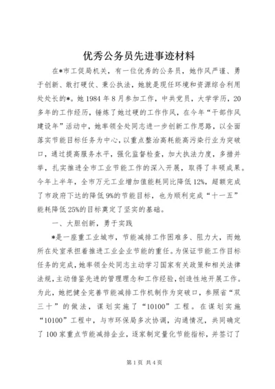 优秀公务员先进事迹材料 (5).docx