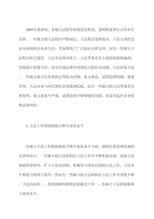 地方立法工作调研报告