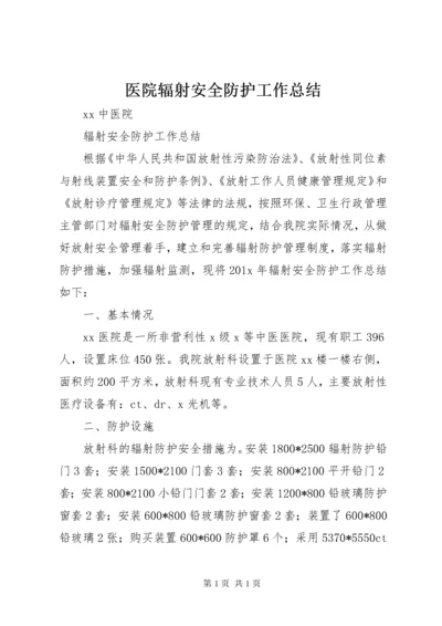 医院辐射安全防护工作总结 (2).docx