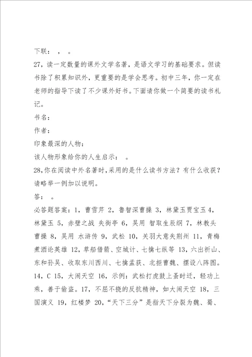 四大名著知识竞赛试题含答案