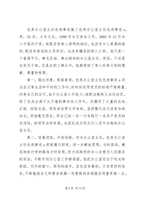 优秀办公室主任先进事迹.docx