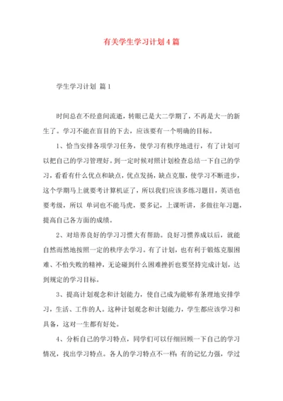 有关学生学习计划4篇.docx