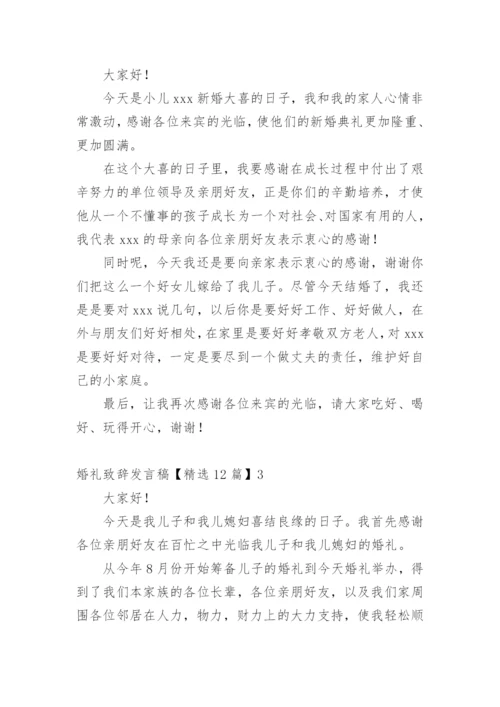 婚礼致辞发言稿.docx