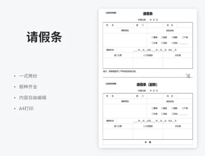 一式两份请假条