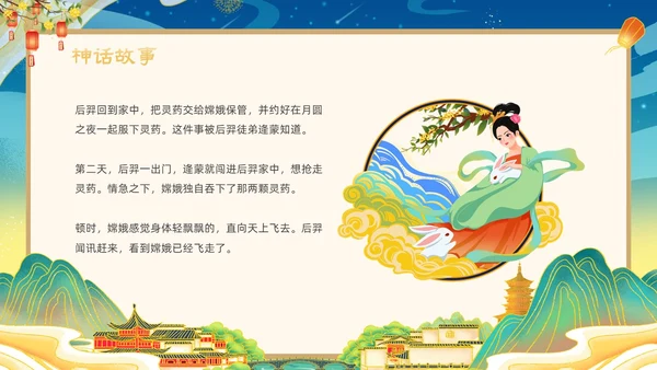 绿色国潮卡通插画神话故事嫦娥奔月动态PPT