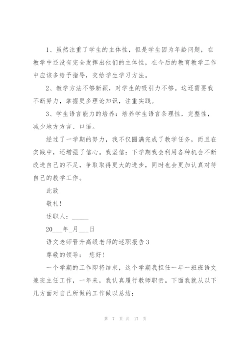 语文老师晋升高级老师的述职报告.docx