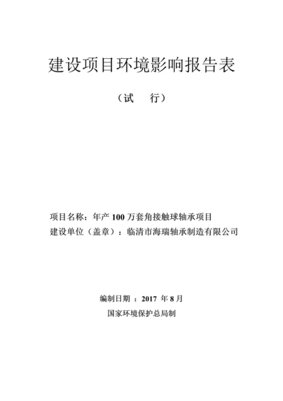 潘庄镇海瑞年产100万套角接触球轴承项目环评报告.docx