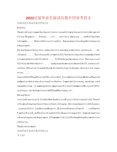 精编应届毕业生面试自我介绍参考范文.docx
