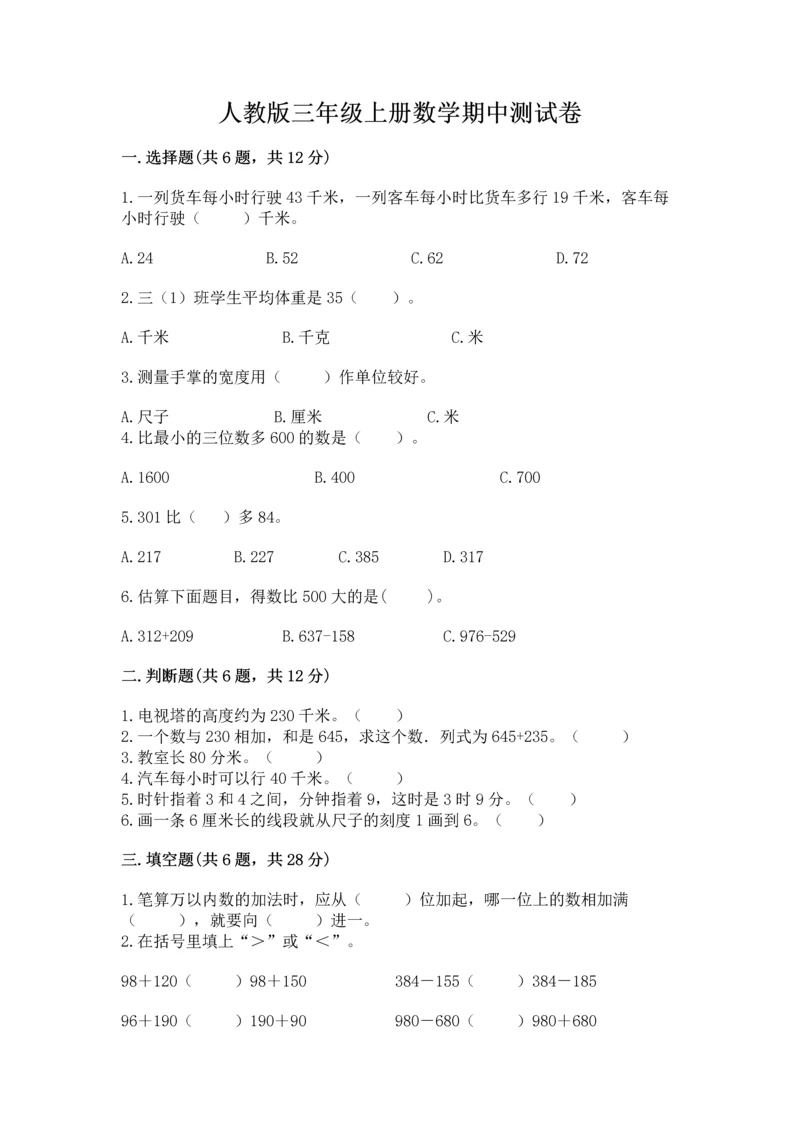 人教版三年级上册数学期中测试卷精品（实用）.docx