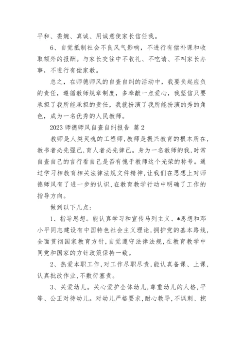 2023师德师风自查自纠报告.docx