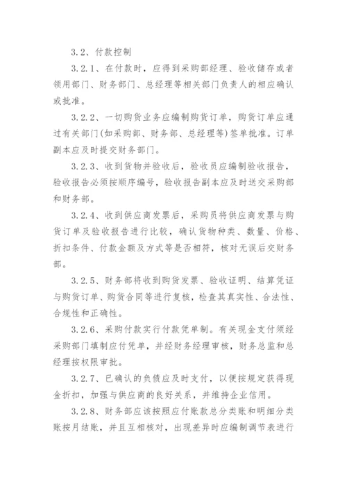 采购与付款管理制度.docx